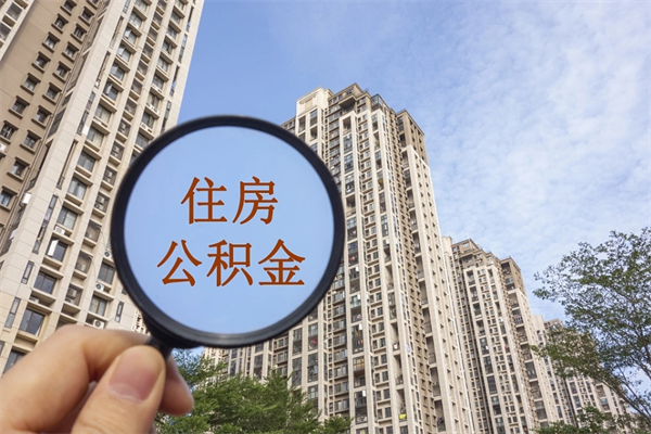 资兴公积金当天取出（公积金当天取当天能到账吗）