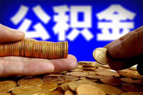 资兴当天离职可以取公积金吗（辞职当天可以提取住房公积金吗）