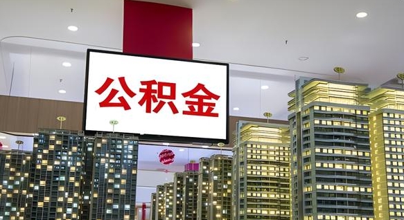资兴离职后怎么提公积金提（离职了,怎么提取公积金）